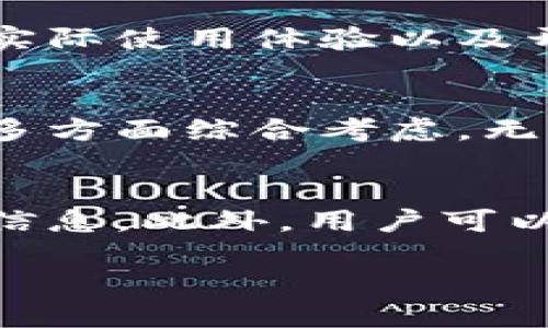   区块链钱包选择指南：如何根据你的需求选购最适合的数字货币钱包 / 

 guanjianci 区块链钱包, 数字货币, 选购指南, 安全性 /guanjianci 

引言
随着数字货币的迅猛发展，越来越多的人开始关注如何选择合适的区块链钱包。它不仅是我们存储和管理数字资产的重要工具，也是保障我们资产安全的第一道防线。在这一领域，有很多不同的选择，每种类型都有自己的优缺点。那么，如何根据个人需求选购最适合的数字货币钱包呢？让我们深入探讨。

区块链钱包的基本类型
在选购区块链钱包之前，首先需要了解不同类型的钱包。广义上，区块链钱包可以分为几种主要类型：热钱包、冷钱包和硬件钱包。

热钱包是在线钱包，通常通过网络访问，便于用户快速交易和操作。虽然其使用方便，但由于连接互联网，它面临着较高的安全风险。

冷钱包与之相对，通常是离线储存设备，能够有效防止黑客攻击。这种钱包适合长期存储，特别是对长期投资者而言。

最后，硬件钱包是一种特殊的冷钱包，形状类似U盘，通过USB接口连接到电脑或智能手机。它不仅便利，而且安全性极高，适合注重安全的用户。

如何选择合适的区块链钱包
选购区块链钱包，首先要明确自己的使用需求。如果你是进行频繁交易的活跃投资者，热钱包可能更适合你。相反，如果你打算长期持有资产，冷钱包或硬件钱包则更为理想。

安全性的重要性
安全性在选择钱包时是一个至关重要的因素。无论是哪种类型的钱包，确保其安全性都必须放在首位。热钱包的安全性通常取决于其提供商的声誉以及是否拥有双重认证等安全措施。

冷钱包和硬件钱包则提供了更高的安全保障。用户的私钥在线下保存，不易被黑客盗取。同时，专业的硬件钱包品牌通常会提供多重加密技术，确保无论出现何种情况都能保障用户资产安全。

用户体验与界面设计
对于非技术用户来说，钱包的用户体验至关重要。在使用区块链钱包时，界面的友好程度直接影响用户的操作效率和体验。好的钱包界面应当简洁易懂，操作直观。

许多优秀的钱包应用程序都会提供详细的使用指南和帮助文档，帮助用户快速上手。有些甚至会提供视频教程或在线客服，以解决用户在使用过程中遇到的问题。

支持的币种和交易功能
虽然大多数钱包都会支持一些流行的数字货币，如比特币和以太坊，但对于投资较多种类的用户来说，选择那些支持多种币种的钱包显得格外重要。此外，一些钱包还会提供内置的交易功能，让用户能在其中直接进行买卖，省去了转账的麻烦。

费用与收费结构
不同的钱包在使用过程中会收取不同的费用，了解这些费用结构有助于用户在尽可能降低交易成本的前提下选择合适的产品。热钱包通常通过交易费用盈利，而冷钱包和硬件钱包的使用成本则可能较高，但提供的安全性和实用性往往更佳。

社区支持与反馈
一个良好的社区支持不仅能为用户提供实时的技术支持，也能够提供更新和改进的建议。在选择钱包时，可以查看用户反馈，了解其他用户的实际使用体验以及开发团队的响应能力，这对于最终的选择至关重要。

总结
选择合适的区块链钱包是每位投资者都必须认真对待的重要决策。用户需要根据自己的需求，结合安全性、用户体验、支持的币种以及费用等多方面综合考虑。无论你是初学者还是经验丰富的投资者，都应当对数字货币钱包的各个方面保持关注，确保自己的资产安全。

额外建议
在选购钱包之前，建议用户进行充分的市场调研，了解市场上不同钱包的评测和反馈。可以通过各大论坛、社交平台或专业评测网站获取最新信息。此外，用户可以尝试多个钱包，通过比较来选择最适合自己的一款。最重要的是，要切记定期备份钱包数据，确保资产安全，始终关注钱包的更新和政策变动。

祝您在数字货币投资的旅程中一切顺利，选择到合适的区块链钱包，保障您的资产安全，尽情享受区块链带来的便利与乐趣。