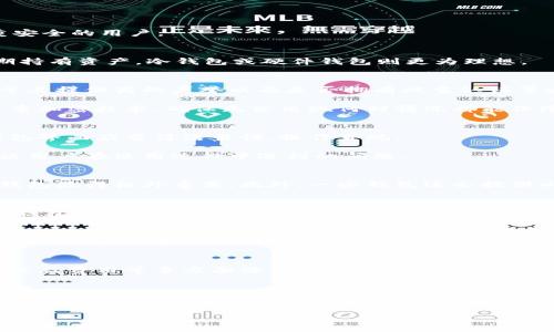   区块链钱包选择指南：如何根据你的需求选购最适合的数字货币钱包 / 

 guanjianci 区块链钱包, 数字货币, 选购指南, 安全性 /guanjianci 

引言
随着数字货币的迅猛发展，越来越多的人开始关注如何选择合适的区块链钱包。它不仅是我们存储和管理数字资产的重要工具，也是保障我们资产安全的第一道防线。在这一领域，有很多不同的选择，每种类型都有自己的优缺点。那么，如何根据个人需求选购最适合的数字货币钱包呢？让我们深入探讨。

区块链钱包的基本类型
在选购区块链钱包之前，首先需要了解不同类型的钱包。广义上，区块链钱包可以分为几种主要类型：热钱包、冷钱包和硬件钱包。

热钱包是在线钱包，通常通过网络访问，便于用户快速交易和操作。虽然其使用方便，但由于连接互联网，它面临着较高的安全风险。

冷钱包与之相对，通常是离线储存设备，能够有效防止黑客攻击。这种钱包适合长期存储，特别是对长期投资者而言。

最后，硬件钱包是一种特殊的冷钱包，形状类似U盘，通过USB接口连接到电脑或智能手机。它不仅便利，而且安全性极高，适合注重安全的用户。

如何选择合适的区块链钱包
选购区块链钱包，首先要明确自己的使用需求。如果你是进行频繁交易的活跃投资者，热钱包可能更适合你。相反，如果你打算长期持有资产，冷钱包或硬件钱包则更为理想。

安全性的重要性
安全性在选择钱包时是一个至关重要的因素。无论是哪种类型的钱包，确保其安全性都必须放在首位。热钱包的安全性通常取决于其提供商的声誉以及是否拥有双重认证等安全措施。

冷钱包和硬件钱包则提供了更高的安全保障。用户的私钥在线下保存，不易被黑客盗取。同时，专业的硬件钱包品牌通常会提供多重加密技术，确保无论出现何种情况都能保障用户资产安全。

用户体验与界面设计
对于非技术用户来说，钱包的用户体验至关重要。在使用区块链钱包时，界面的友好程度直接影响用户的操作效率和体验。好的钱包界面应当简洁易懂，操作直观。

许多优秀的钱包应用程序都会提供详细的使用指南和帮助文档，帮助用户快速上手。有些甚至会提供视频教程或在线客服，以解决用户在使用过程中遇到的问题。

支持的币种和交易功能
虽然大多数钱包都会支持一些流行的数字货币，如比特币和以太坊，但对于投资较多种类的用户来说，选择那些支持多种币种的钱包显得格外重要。此外，一些钱包还会提供内置的交易功能，让用户能在其中直接进行买卖，省去了转账的麻烦。

费用与收费结构
不同的钱包在使用过程中会收取不同的费用，了解这些费用结构有助于用户在尽可能降低交易成本的前提下选择合适的产品。热钱包通常通过交易费用盈利，而冷钱包和硬件钱包的使用成本则可能较高，但提供的安全性和实用性往往更佳。

社区支持与反馈
一个良好的社区支持不仅能为用户提供实时的技术支持，也能够提供更新和改进的建议。在选择钱包时，可以查看用户反馈，了解其他用户的实际使用体验以及开发团队的响应能力，这对于最终的选择至关重要。

总结
选择合适的区块链钱包是每位投资者都必须认真对待的重要决策。用户需要根据自己的需求，结合安全性、用户体验、支持的币种以及费用等多方面综合考虑。无论你是初学者还是经验丰富的投资者，都应当对数字货币钱包的各个方面保持关注，确保自己的资产安全。

额外建议
在选购钱包之前，建议用户进行充分的市场调研，了解市场上不同钱包的评测和反馈。可以通过各大论坛、社交平台或专业评测网站获取最新信息。此外，用户可以尝试多个钱包，通过比较来选择最适合自己的一款。最重要的是，要切记定期备份钱包数据，确保资产安全，始终关注钱包的更新和政策变动。

祝您在数字货币投资的旅程中一切顺利，选择到合适的区块链钱包，保障您的资产安全，尽情享受区块链带来的便利与乐趣。