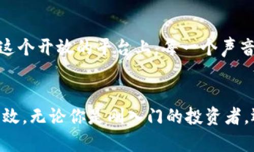   探秘覃剑区块链钱包：未来数字资产管理的新选择 / 
 guanjianci 区块链钱包,数字资产管理,金融科技,加密货币 /guanjianci 

区块链钱包的崛起
近年来，随着区块链技术的发展和加密货币的兴起，数字资产的管理方式也随之发生了巨大的变化。传统的银行账户已经无法满足人们对安全性、便捷性和隐私保护的需求，区块链钱包应运而生，成为转移资金、管理资产的重要工具。而在这一波热潮中，覃剑区块链钱包凭借其独特的卖点，逐渐脱颖而出，吸引了越来越多的用户关注。

什么是覃剑区块链钱包?
覃剑区块链钱包是一款集安全性、便捷性和创新性于一体的数字资产管理工具。它不仅支持多种加密货币的存储与交易，还引入了先进的技术，以提升用户体验。这款钱包的设计理念围绕着用户的需求，力求为每一位用户提供一个安全、高效、易用的管理平台。无论是新手还是资深投资者，都能在此找到适合自己的功能。

独特的安全机制
安全性是任何数字资产管理工具的重中之重。覃剑区块链钱包采用了多重加密技术，确保用户的资产不被非法访问或盗取。钱包数据通过分散存储的方式加密，只有用户自己才拥有解锁的权限。此设计极大降低了集中管理带来的风险。此外，覃剑钱包还配备了两步验证功能，进一步增强了安全防护。

便捷的用户体验
除了高安全性，用户体验同样重要。覃剑区块链钱包在用户界面的设计上，特别注重简洁与直观。当用户首次使用时，清晰的操作指引能够帮助他们迅速上手。无论是在资产查看、转账操作，还是进行交易历史查询，所有功能都仅需简单的几步即可完成。用户可以轻松管理自己的加密资产，而无需深厚的技术背景。

多币种支持
在如今的区块链生态中，越来越多的加密货币涌现。覃剑区块链钱包稳稳抓住这一趋势，支持多种主流数字货币的存储和交易。用户可以在同一个钱包中轻松管理比特币、以太坊、莱特币等多个币种。这一功能不仅方便了用户的资产管理，也为他们提供了更多投资选择。无论是短期交易还是长期持有，覃剑钱包都能满足用户的需要。

创新的社交功能
覃剑区块链钱包在传统功能上进行了创新，推出了社交功能。用户可以通过钱包与朋友分享自己的投资心得，甚至直接进行加密货币的转账。这样的设计不仅增强了用户间的互动，也提高了区块链技术的普及率。想象一下，与好友分享你最新的投资趋势，或者轻松完成分摊账单，这种便利的体验无疑会吸引更多用户加入。

去中心化的优势
作为去中心化的钱包，覃剑区块链钱包确保用户拥有对自己资产的绝对控制权。这意味着用户不再依赖于中心化的机构来管理自己的资金。在传统金融系统中，用户的资产很可能受到各种机构政策的影响，而在覃剑钱包中，用户完全自主掌握自己的财富。通过这种方式，用户的资金透明度也得到了极大的提高，交易记录易于追溯，保护了用户的权益。

支持的交易功能
覃剑区块链钱包不仅仅是一个存储工具，它还提供便捷的交易功能。用户可以轻松进行加密货币的买卖，无需进入复杂的交易所。通过简单几步，用户便能够完成交易，实现资产的增值。而且，钱包的交易费用透明，用户能够清楚了解每一笔费用的去向，进一步提高了信任感和使用信心。

实时市场资讯
为了帮助用户更好地把握市场动向，覃剑区块链钱包还提供实时的市场资讯服务。用户可以在钱包内查看各种加密货币的实时价格、行情趋势以及相关新闻。这一功能帮助投资者作出精准决策，降低投资风险。特别是在市场波动较大的情况下，能够及时获得信息，无疑是用户获得优秀投资回报的关键。

可持续发展的理念
随着区块链技术的普及，钱包的可持续性也成为了用户关注的热点。覃剑区块链钱包在设计时，充分考虑了对环境的影响。注重绿色环保的理念贯穿于开发的每一个环节。使用可持续的技术和材料，不仅降低了对环境的负担，也成为了钱包品牌的一部分。这一做法得到了许多关注环境问题用户的认可，增加了品牌的社会责任感。

用户社区的力量
最后，覃剑区块链钱包还建立了强大的用户社区。在这里，用户可以和志同道合的投资者进行交流，分享使用心得和投资策略。社区的活跃不仅为用户提供了更多的信息来源，也增强了用户的黏性。在这个开放的平台上，每一个声音都能被听到，每一个问题都能得到解答，这种氛围无形中提升了用户的使用体验。

总结
总的来说，覃剑区块链钱包是一款值得信赖的数字资产管理工具。它不仅具备高安全性、便捷的用户体验和多种币种的支持，还创新性地融入了社交功能和实时市场资讯，真正为用户带来了便捷和高效。无论你是刚入门的投资者，还是经验丰富的专业人士，覃剑钱包都能为你提供一个安全、愉快的管理环境。在数字资产日益重要的今天，选择一款合适的区块链钱包，显得尤为重要。让我们一起踏入区块链的未来，探索无限可能！