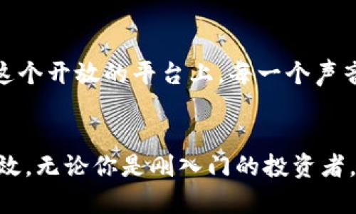   探秘覃剑区块链钱包：未来数字资产管理的新选择 / 
 guanjianci 区块链钱包,数字资产管理,金融科技,加密货币 /guanjianci 

区块链钱包的崛起
近年来，随着区块链技术的发展和加密货币的兴起，数字资产的管理方式也随之发生了巨大的变化。传统的银行账户已经无法满足人们对安全性、便捷性和隐私保护的需求，区块链钱包应运而生，成为转移资金、管理资产的重要工具。而在这一波热潮中，覃剑区块链钱包凭借其独特的卖点，逐渐脱颖而出，吸引了越来越多的用户关注。

什么是覃剑区块链钱包?
覃剑区块链钱包是一款集安全性、便捷性和创新性于一体的数字资产管理工具。它不仅支持多种加密货币的存储与交易，还引入了先进的技术，以提升用户体验。这款钱包的设计理念围绕着用户的需求，力求为每一位用户提供一个安全、高效、易用的管理平台。无论是新手还是资深投资者，都能在此找到适合自己的功能。

独特的安全机制
安全性是任何数字资产管理工具的重中之重。覃剑区块链钱包采用了多重加密技术，确保用户的资产不被非法访问或盗取。钱包数据通过分散存储的方式加密，只有用户自己才拥有解锁的权限。此设计极大降低了集中管理带来的风险。此外，覃剑钱包还配备了两步验证功能，进一步增强了安全防护。

便捷的用户体验
除了高安全性，用户体验同样重要。覃剑区块链钱包在用户界面的设计上，特别注重简洁与直观。当用户首次使用时，清晰的操作指引能够帮助他们迅速上手。无论是在资产查看、转账操作，还是进行交易历史查询，所有功能都仅需简单的几步即可完成。用户可以轻松管理自己的加密资产，而无需深厚的技术背景。

多币种支持
在如今的区块链生态中，越来越多的加密货币涌现。覃剑区块链钱包稳稳抓住这一趋势，支持多种主流数字货币的存储和交易。用户可以在同一个钱包中轻松管理比特币、以太坊、莱特币等多个币种。这一功能不仅方便了用户的资产管理，也为他们提供了更多投资选择。无论是短期交易还是长期持有，覃剑钱包都能满足用户的需要。

创新的社交功能
覃剑区块链钱包在传统功能上进行了创新，推出了社交功能。用户可以通过钱包与朋友分享自己的投资心得，甚至直接进行加密货币的转账。这样的设计不仅增强了用户间的互动，也提高了区块链技术的普及率。想象一下，与好友分享你最新的投资趋势，或者轻松完成分摊账单，这种便利的体验无疑会吸引更多用户加入。

去中心化的优势
作为去中心化的钱包，覃剑区块链钱包确保用户拥有对自己资产的绝对控制权。这意味着用户不再依赖于中心化的机构来管理自己的资金。在传统金融系统中，用户的资产很可能受到各种机构政策的影响，而在覃剑钱包中，用户完全自主掌握自己的财富。通过这种方式，用户的资金透明度也得到了极大的提高，交易记录易于追溯，保护了用户的权益。

支持的交易功能
覃剑区块链钱包不仅仅是一个存储工具，它还提供便捷的交易功能。用户可以轻松进行加密货币的买卖，无需进入复杂的交易所。通过简单几步，用户便能够完成交易，实现资产的增值。而且，钱包的交易费用透明，用户能够清楚了解每一笔费用的去向，进一步提高了信任感和使用信心。

实时市场资讯
为了帮助用户更好地把握市场动向，覃剑区块链钱包还提供实时的市场资讯服务。用户可以在钱包内查看各种加密货币的实时价格、行情趋势以及相关新闻。这一功能帮助投资者作出精准决策，降低投资风险。特别是在市场波动较大的情况下，能够及时获得信息，无疑是用户获得优秀投资回报的关键。

可持续发展的理念
随着区块链技术的普及，钱包的可持续性也成为了用户关注的热点。覃剑区块链钱包在设计时，充分考虑了对环境的影响。注重绿色环保的理念贯穿于开发的每一个环节。使用可持续的技术和材料，不仅降低了对环境的负担，也成为了钱包品牌的一部分。这一做法得到了许多关注环境问题用户的认可，增加了品牌的社会责任感。

用户社区的力量
最后，覃剑区块链钱包还建立了强大的用户社区。在这里，用户可以和志同道合的投资者进行交流，分享使用心得和投资策略。社区的活跃不仅为用户提供了更多的信息来源，也增强了用户的黏性。在这个开放的平台上，每一个声音都能被听到，每一个问题都能得到解答，这种氛围无形中提升了用户的使用体验。

总结
总的来说，覃剑区块链钱包是一款值得信赖的数字资产管理工具。它不仅具备高安全性、便捷的用户体验和多种币种的支持，还创新性地融入了社交功能和实时市场资讯，真正为用户带来了便捷和高效。无论你是刚入门的投资者，还是经验丰富的专业人士，覃剑钱包都能为你提供一个安全、愉快的管理环境。在数字资产日益重要的今天，选择一款合适的区块链钱包，显得尤为重要。让我们一起踏入区块链的未来，探索无限可能！