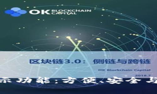 数字钱包短信提示功能：方便、安全与即时的创新体验