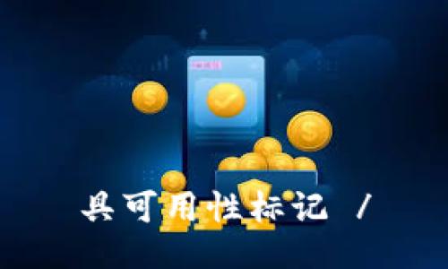 具可用性标记 /