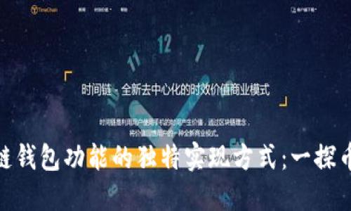 探索区块链钱包功能的独特实现方式：一探币圈新机遇