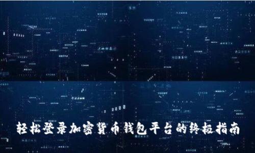 轻松登录加密货币钱包平台的终极指南