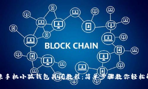 小米手机小狐钱包关闭教程：简单步骤教你轻松解决