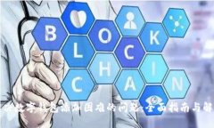 如何解决数字钱包添加困难的问题：全面指南与