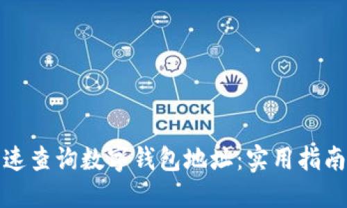 如何快速查询数字钱包地址：实用指南与技巧