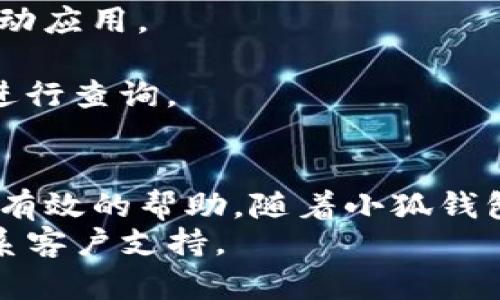 baotit如何在小狐钱包充值：简单易懂的步步指导/baotit
小狐钱包, 充值教程, 移动支付, 钱包使用/guanjianci

引言
随着移动支付的不断普及，越来越多的人开始使用电子钱包来进行日常交易。小狐钱包，作为一款新兴的数字支付工具，凭借其简洁的界面和便捷的功能，迅速受到年轻人的热爱。但是，如何在小狐钱包中进行充值呢？本文将为你详细介绍这个过程，帮助你迅速上手。

一、小狐钱包简介
小狐钱包是一款集多种支付功能于一身的手机应用。用户可以通过它进行购物、转账和生活缴费等多种操作。它不仅支持多种支付方式，还以其安全性和便捷性而受到众多用户的喜爱。无论你是在街边的小店，还是在大型电商平台上购物，都可以通过小狐钱包轻松完成交易。

二、注册小狐钱包账户
在充值之前，首先需要下载并注册小狐钱包。如果你还没有账户，请按照以下步骤进行操作。
1. 打开应用商店，搜索“小狐钱包”并下载安装。
2. 打开应用后，你会看到一个注册页面。输入你的手机号码，创建一个密码，以及填写其他必要的信息。
3. 根据系统的提示，完成验证，确保你的账户安全。
注册完成后，你就可以登录到小狐钱包了。虽然这不是充值的直接步骤，但确保你有一个有效的账户是非常重要的。

三、充值方式概述
小狐钱包支持多种充值方式，包括银行卡充值、信用卡充值、以及第三方支付平台等。以下是每种充值方式的简要介绍：
1. **银行卡充值**：将你的银行卡与小狐钱包绑定后，可以直接从银行账户进行充值。这是最常用的一种方式。
2. **信用卡充值**：同样，你也可以选择使用信用卡进行充值。操作与银行卡类似，只需输入相关信息即可。
3. **第三方支付平台**：如支付宝、微信支付等，用户可以通过这些平台向小狐钱包充值，这种方式快捷方便，但需要确保你的第三方账户与小狐钱包相连接。

四、具体充值步骤
现在，我们来详细讲解如何通过银行卡充值到小狐钱包。以下是具体步骤：
1. **登录小狐钱包**：打开小狐钱包应用，输入你的账户信息进行登录。
2. **进入充值页面**：在主界面上，找到“充值”按钮，点击进入充值页面。
3. **选择充值方式**：在充值页面，选择“银行卡充值”。如果你第一次充值，系统会提示你绑定银行卡。
4. **输入银行卡信息**：根据提示填写银行卡号、持卡人姓名、有效期以及CVV码等信息。确保输入信息的准确性，以免产生错误。
5. **确认充值金额**：输入你希望充值的金额，通常会有最低和最高限制。确认无误后，点击“确认充值”。
6. **验证身份信息**：系统可能会要求进行短信验证，你需要输入手机收到的验证码以确认身份。
7. **完成充值**：最后，系统会提示充值是否成功。若一切顺利，你的账户余额将会增加。

五、充值注意事项
在进行充值时，有几个注意事项可以帮助你避免不必要的麻烦：
1. **确保网络连接正常**：在进行支付操作时，确保你的网络稳定，以免造成交易失败。
2. **检查充值金额**：在确认之前，仔细检查输入的金额，确保它在允许的范围内。
3. **定期更新软件**：定期检查小狐钱包的更新，确保你使用的是最新版本，以享受更多的安全保障和新功能。
4. **保护账户安全**：切勿将密码告诉他人，也要定期更改密码，确保账户安全。

六、常见问题解答
作为一款日益流行的电子钱包，用户在使用小狐钱包时难免会遇到一些问题。以下是一些常见问题及解决方法：
1. **充值失败怎么办？** 如果你的充值失败，首先检查网络连接是否正常，并确保输入的信息无误。必要时可以尝试重新启动应用。
2. **账户被锁定？** 如果你多次输入错误密码，账户可能会被临时锁定。通常情况下，系统会提示你重置密码。
3. **充值到账延迟？** 有时充值可能会因为银行处理延迟而未能立即到账，请耐心等待，同时也可以联系小狐钱包的客服进行查询。

七、结论
小狐钱包的充值操作非常简单，只需遵循上述步骤即可快速完成。无论你是新手，还是有经验的用户，相信本文都能为你提供有效的帮助。随着小狐钱包的不断，今后我们期待能看到更多的功能和更好的用户体验。
希望你能愉快地使用小狐钱包，享受移动支付带来的便捷与乐趣。如果还有其他相关问题，欢迎随时查阅官方帮助文档或联系客户支持。 