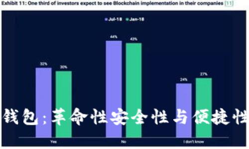 区块链诺一钱包：革命性安全性与便捷性的完美结合