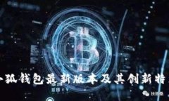 官方小狐钱包最新版本及