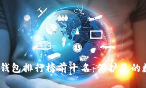 2023年最安全加密钱包排行榜前十名：保护您的数字资产的最佳选择