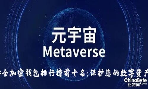 2023年最安全加密钱包排行榜前十名：保护您的数字资产的最佳选择