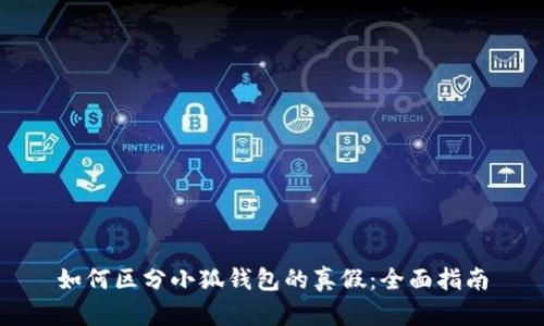 如何区分小狐钱包的真假：全面指南