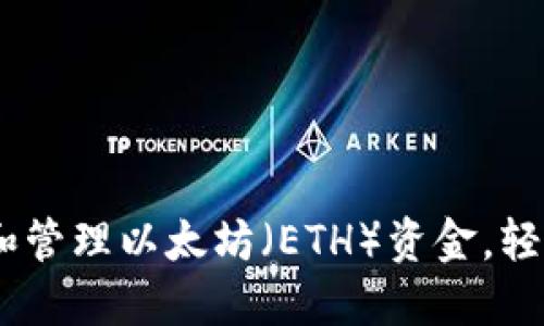 小狐钱包：如何获取和管理以太坊（ETH）资金，轻松实现数字资产增值