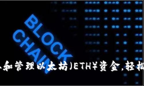 小狐钱包：如何获取和管理以太坊（ETH）资金，轻松实现数字资产增值