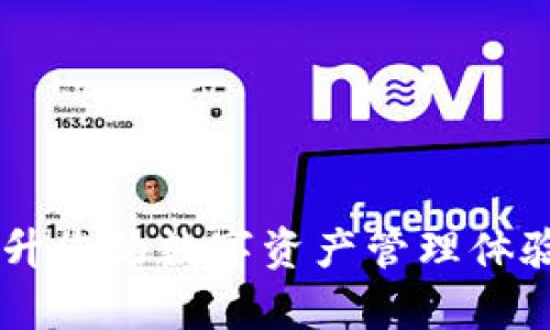 小狐钱包App中文版：提升您的数字资产管理体验，安全便捷的电子钱包！