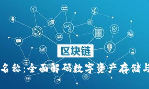 区块链钱包名称：全面解码数字资产存储与管理的未来