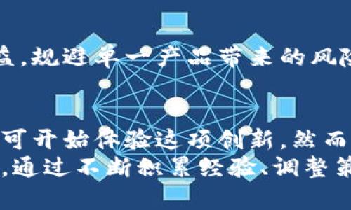 jiaoti数字货币生息钱包搭建：开启资产增值新方式/jiaoti  
数字货币, 生息钱包, 资产增值, 加密投资/guanjianci  

引言  
在数字经济蓬勃发展的今天，越来越多的人开始关注数字货币的投资和存储方式。与传统的银行存款不同，数字货币为用户提供了更加灵活和高效的资产管理手段。其中，生息钱包的出现，为使用者提供了一种新的资产增值方式。  
本篇文章将详细探讨数字货币生息钱包的搭建过程，帮助你了解其运行机制及如何利用这一工具来实现财富的稳健增长。  

什么是数字货币生息钱包？  
简单来说，数字货币生息钱包是一种能够为持有的数字货币提供利息收益的数字钱包。这种钱包的创新之处在于它能够将用户的数字货币暂时锁定，利用区块链技术进行智能合约操作，从而在一定时间内为资产提供增值机会。  
不同于传统意义上的钱包，它不仅仅是存储资产的地方，更像是一个智能金融产品，为用户提供超出资产保值的可能。通过不同的协议，用户可以获得比传统存款更高的年化收益，从而实现资产的增值。  

选择适合的平台  
在搭建数字货币生息钱包之前，选择一个合适的平台至关重要。市面上有许多提供生息服务的平台，下面是几个推荐：  
ul  
listrongBlockFi：/strong作为一个知名的加密货币借贷平台，BlockFi为用户提供了高达8.6%的年化收益。用户可以在这里存入比特币、以太坊等多种主流数字货币。/li  
listrongCrypto.com：/strong这个平台不仅提供生息钱包，还能进行加密交易。用户可通过它获得多达12%的年化收益，并享有多种不同的加密货币存款选项。/li  
listrongGemini Earn：/strongGemini是一家受到监管的交易账户平台，用户在Gemini Earn上可以根据存入的币种获得高达7.4%的年化收益。/li  
/ul  
选择平台时，用户应关注平台的信誉、用户评价以及收益分配机制。在选择之前，仔细阅读用户协议和条款，确保了解此类投资的风险及回报。  

搭建生息钱包的步骤  
搭建数字货币生息钱包可以分为以下几步：  

h41. 注册账号/h4  
首先，您需要在选择的平台上注册一个账号。大多数平台都要求您填写邮箱、设置密码，并通过邮箱验证身份。确保您的密码强度足够，避免信息泄露。  

h42. 完成身份验证/h4  
为了满足监管要求，许多平台将要求用户完成KYC（了解你的客户）身份验证。通常需要您提供个人身份证明文件，比如护照或驾照，同时上传一张自拍照。  

h43. 绑定银行卡或钱包/h4  
为了方便存入和取出资金，您需要绑定一张银行卡或者其他形式的支付工具。大部分平台支持各种支付方式，确保选择最为便捷的方式进行操作。  

h44. 存款数字货币/h4  
在完成以上步骤后，您就可以将数字货币存入钱包。一些平台支持直接购买数字货币，而其他平台则允许您将已有的数字货币转入其指定钱包地址。请务必仔细检查地址，确保转账成功。  

h45. 开始生息/h4  
一旦您的数字货币存入生息钱包，您便可以在平台上选择相应的生息产品。有的产品要求您锁定资产一定的时间，有的则允许随时取出。根据自己的风险承受能力和需求选择即可。  

生息钱包的风险与注意事项  
尽管生息钱包提供了一个增值数字资产的好方法，但并非不存在风险。以下是一些需要注意的方面：  
ul  
listrong市场风险：/strong数字货币市场波动性较大，资产的价值可能随时下降。尽管生息产品可以提供一定的收益，但在市场行情恶化时，持有的数字货币也可能面临贬值的风险。/li  
listrong平台风险：/strong数字货币平台也可能面临黑客攻击、技术故障等问题。选择知名度高、用户评价好、且有保障机制的平台，会降低这种风险。/li  
listrong流动性风险：/strong部分生息产品需要对资金进行锁定，即便是短期内解锁也可能导致收益降低。在选择产品时，一定要明确自身的流动性需求。/li  
listrong监管风险：/strong国家对于数字货币的监管政策各不相同，保持对相关政策的关注非常重要，随时可能会影响资产的安全性和流通性。/li  
/ul  

如何最大化利用生息钱包？  
为了在生息钱包中获得更高的收益，可以考虑以下几种策略：  

h41. 多元化投资/h4  
不要将所有的资产都投入到单一的数字货币中，尝试在多种币种中进行投资，以分散风险。比特币、以太坊、莱特币等都是相对较为稳健的选择。  

h42. 留意市场动态/h4  
时刻关注市场动态，保持对各类数字资产和生息产品的敏感度，可以帮助用户及时做出调整，避免损失。在行情较好的时候，可以考虑增加投入。  

h43. 设置止损点/h4  
虽然市场充满机遇，但及时止损也是管理风险的一种方式。在价格波动剧烈时，设置止损点可以有效保护您的投资利益。  

h44. 持有多个生息产品/h4  
不同的生息产品在收益率和风险管理上都存在差异，选择多个生息产品进行投资，有助于提高整体收益，规避单一产品带来的风险。  

总结  
数字货币生息钱包的搭建为用户提供了一个全新的资产增值方式。在选择合适的平台，完成步骤后，便可开始体验这项创新。然而，用户在享受高收益的同时，也需要谨慎应对市场的波动与风险，确保投资的稳健和安全。  
与此同时，用户务必加强对数字货币的学习与了解，以便在复杂多变的市场中，做出更明智的投资决策。通过不断积累经验、调整策略，未来您将能够在数字货币的海洋中乘风破浪，实现财富的稳健增长。  