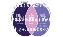   数字钱包：如何安全高效