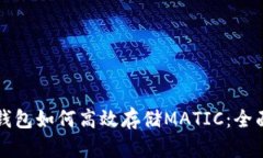 小狐钱包如何高效存储M