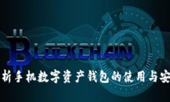 全面解析手机数字资产钱包的使用与安全教程