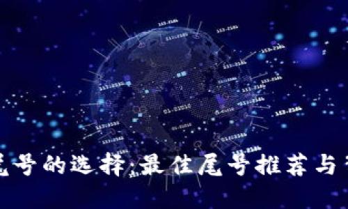 数字钱包尾号的选择：最佳尾号推荐与背后的秘密