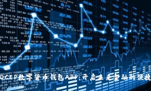 探索DCEP数字货币钱包APP：开启未来金融的便捷之旅