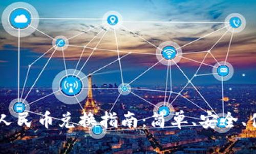 biati小狐钱包人民币兑换指南：简单、安全、便捷的换汇步骤