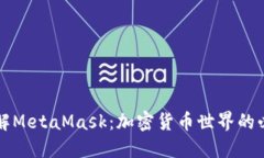 深入了解MetaMask：加密货币
