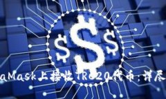 如何在MetaMask上接收TRC20代