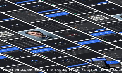 如何利用数字钱包1002提升您的财务管理效率？