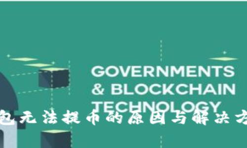 小狐钱包无法提币的原因与解决方案解析