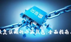 如何恢复误删的小狐钱包