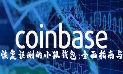 如何恢复误删的小狐钱包：全面指南与技巧