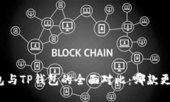 小狐钱包与TP钱包的全面对