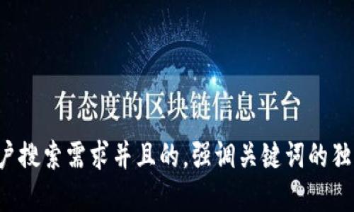 思考一个符合大众用户搜索需求并且的，强调关键词的独特卖点或创新点，放进
