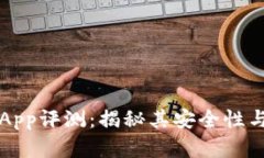小狐钱包App评测：揭秘其