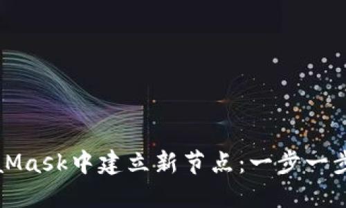 如何在MetaMask中建立新节点：一步一步的详尽指南