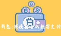 小狐手机钱包：便捷安全