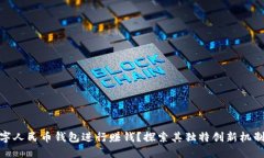 如何通过数字人民币钱包