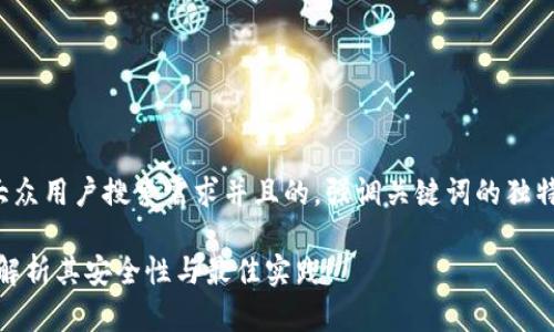 思考一个符合大众用户搜索需求并且的，强调关键词的独特卖点或创新点：

加密钱包：全面解析其安全性与最佳实践！