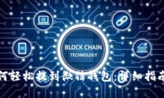 数字钱包如何轻松提到微