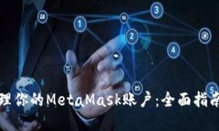 如何安全管理你的MetaMas