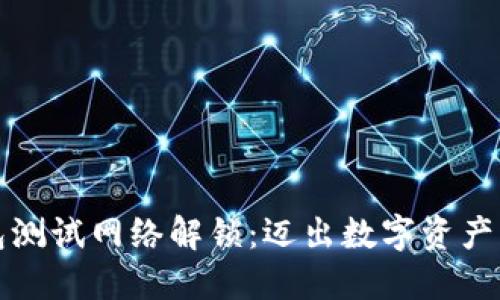 小狐钱包测试网络解锁：迈出数字资产的第一步