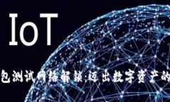 小狐钱包测试网络解锁：