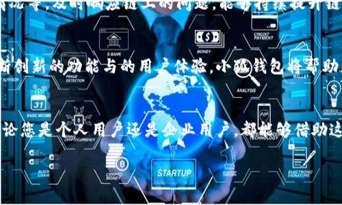   小狐钱包创新指南：如何轻松创建马蹄链？ / 

 guanjianci 小狐钱包, 马蹄链, 加密货币, 区块链技术 /guanjianci 

引言：小狐钱包的崛起与创新
在数字货币迅猛发展的今天，小狐钱包凭借其用户友好界面和丰富的功能，成为了众多加密货币爱好者的首选工具。它不仅仅是一个钱包，更是一座通往加密世界的桥梁。而在众多功能中，马蹄链的创建无疑是一项独特且吸引人的创新。这篇文章将为您详细介绍为什么要在小狐钱包中创建马蹄链，以及该如何轻松实现这一过程。

什么是马蹄链？
马蹄链是一种特殊的区块链应用，它的结构设计更为灵活，适合于多种去中心化应用场景。简而言之，马蹄链通过特定的共识机制，提供了一种创新的链上数据处理模式。这种模式不仅提高了数据处理的效率，还能够降低交易成本，用户体验。在小狐钱包的支持下，这项技术的应用变得更加简单，让普通用户也能轻松上手。

为什么选择小狐钱包创建马蹄链？
选择小狐钱包来创建马蹄链，有几个显著的优势。首先，小狐钱包的界面设计考虑到了用户的使用习惯，无论是新手还是老手，都能轻松找到所需功能。其次，小狐钱包提供了详细的使用教程和技术支持，帮助用户顺利完成马蹄链的创建。此外，钱包内置的安全功能，确保了用户资产的安全无忧，从而使得用户在探索区块链世界时更加安心。

创建马蹄链的前期准备
在正式开始创建马蹄链之前，您需要进行一些必要的准备工作。首先，确保您的小狐钱包已更新至最新版本，以便您能够使用到最新的功能和修复。而后，注册并登录您的小狐钱包账户。同时，准备一些足够的加密货币作为创建马蹄链的手续费。此外，了解一些关于马蹄链的基本概念和操作流程，将会为您的创建过程提供很大的帮助。

步骤一：登录小狐钱包
打开小狐钱包APP，输入您的账户信息进行登录。在主界面，您将看到多个功能模块，包括交易记录、市场行情、资产管理等。在这个界面，您可以随时查看自己的资产情况。成功登录后，找到“链管理”或“创建马蹄链”的选项。

步骤二：开始创建马蹄链
在“链管理”页面上，点击“创建新链”按钮。在弹出的窗口中，系统会要求您输入马蹄链的基本信息。这包括链的名称、描述以及希望设置的基本参数，例如区块大小、交易确认时间等。在填写完毕后，确保对所填信息的准确性进行核对。

步骤三：设置链的参数
马蹄链的参数设置是一个关键环节，直接影响到链的性能和安全性。建议您在这个过程中，不妨参考已有的成功模式。选择“高效”的共识机制，例如PoS（权益证明）或DPoS（委任权益证明），将大大提高您的链的处理速度和安全性。此外，也要考虑节点的数量和分布，保持链的去中心化特性。

步骤四：确认交易并创建链
所有参数设置完成后，点击确认按钮。系统会自动计算创建链所需的手续费，并提示您进行支付。在确保钱包中余额足够的情况下，确认交易后，稍等片刻，您就可以看到自己的马蹄链在区块链上成功创建。此时，您可以通过钱包查看链的状态、节点情况以及已有交易记录。

步骤五：维护与运营链
成功创建马蹄链之后，维护和运营同样重要。您可以通过小狐钱包内的管理工具，对链进行统筹规划。这包括添加新节点、更新链的参数、监测交易情况等。及时响应链上的问题，能够持续提升链的性能和用户体验，确保项目的成功与长远发展。

小狐钱包的未来展望
随着区块链技术的进一步普及，更多的人将加入到这个数字经济的浪潮中。小狐钱包作为行业的佼佼者，必将在这一进程中发挥重要作用。通过不断创新的功能与的用户体验，小狐钱包将帮助更多的人了解和使用马蹄链及其它区块链应用，让每个人都能轻松接触到这一极具潜力的领域。

总结
通过小狐钱包创建马蹄链其实并不复杂，只需按照上述步骤操作，您就能顺利完成。马蹄链作为一种创新的区块链应用，代表了未来的发展方向。无论您是个人用户还是企业用户，都能够借助这一技术，探索更多加密货币的可能性。在数字时代，唯有不断学习和尝试，才能把握住机遇，迎接未来的挑战。

让我们一起在小狐钱包的帮助下，迈向加密时代的前沿，创造属于自己的马蹄链，迎接下一个区块链革命的到来。