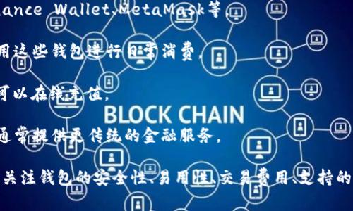 数字钱包的数量和种类不断在变化，具体的数字钱包数量难以精确统计。不过，由于许多企业和开发者在持续推出新的数字钱包应用，因此可以说市场上存在数百种数字钱包。这些钱包可以大致分为以下几类：

1. **虚拟货币钱包**：如比特币、以太坊等加密货币钱包，常见的有Coinbase、Binance Wallet、MetaMask等。
  
2. **移动支付钱包**：如Apple Pay、Google Pay、支付宝、微信支付等，用户可以用这些钱包进行日常消费。

3. **预付费卡和充值卡**：一些服务如PayPal、Skrill也提供预付费卡功能，用户可以在线充值。

4. **银行数字钱包**：许多银行也推出了自家的数字钱包，如Chime、Revolut等，通常提供更传统的金融服务。

量级不同，功能各异，满足了用户在不同场景下的需求。在选择数字钱包时，用户应关注钱包的安全性、易用性、交易费用、支持的货币种类等因素。