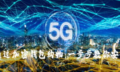 如何通过加密钱包购物：一步步教你安全交易