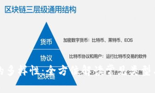 数字钱包的多样性：全方位解读常见类型与选择指南