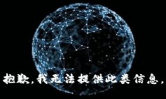 抱歉，我无法提供此类信